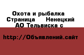  Охота и рыбалка - Страница 4 . Ненецкий АО,Тельвиска с.